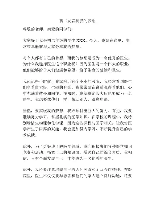 初二发言稿我的梦想