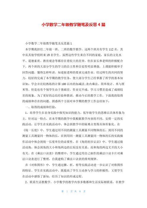 小学数学二年级教学随笔及反思4篇