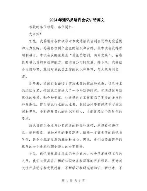 2024年通讯员培训会议讲话范文