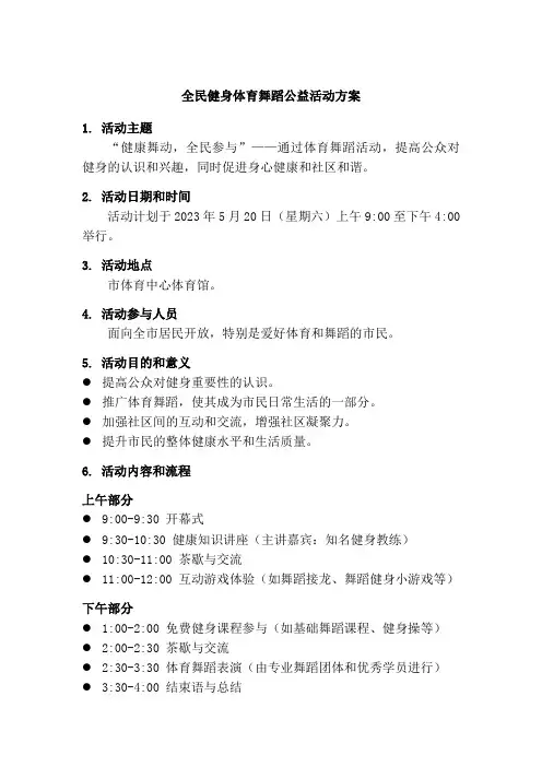 全民健身体育舞蹈公益活动方案