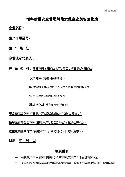 饲料质量安全管理规范示范企业现场验收检查表格模板