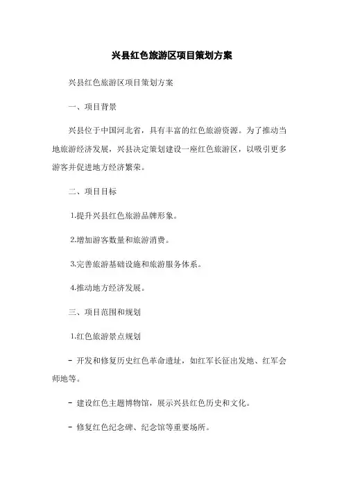 兴县红色旅游区项目策划方案
