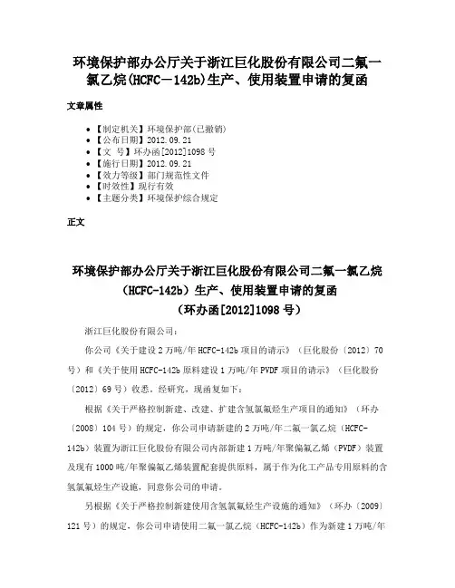 环境保护部办公厅关于浙江巨化股份有限公司二氟一氯乙烷(HCFC―142b)生产、使用装置申请的复函