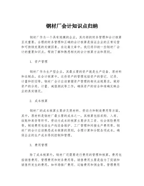 钢材厂会计知识点归纳