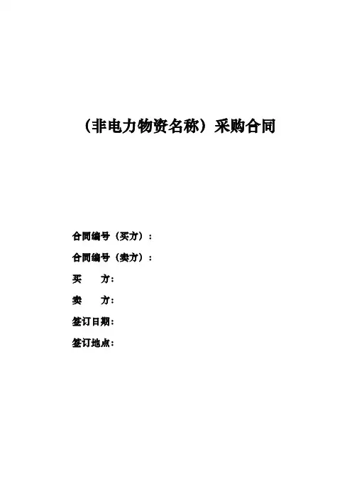 非电力物资采购合同