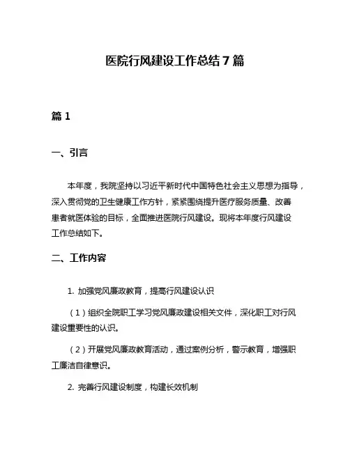 医院行风建设工作总结7篇