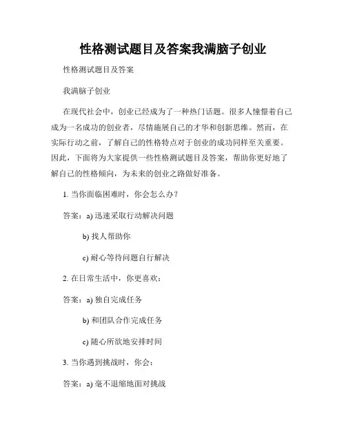 性格测试题目及答案我满脑子创业