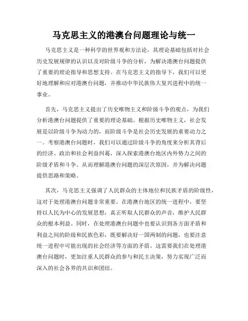 马克思主义的港澳台问题理论与统一