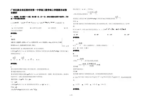广西壮族自治区梧州市第一中学高三数学理上学期期末试卷含解析