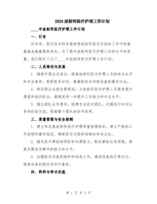 2024放射科医疗护理工作计划
