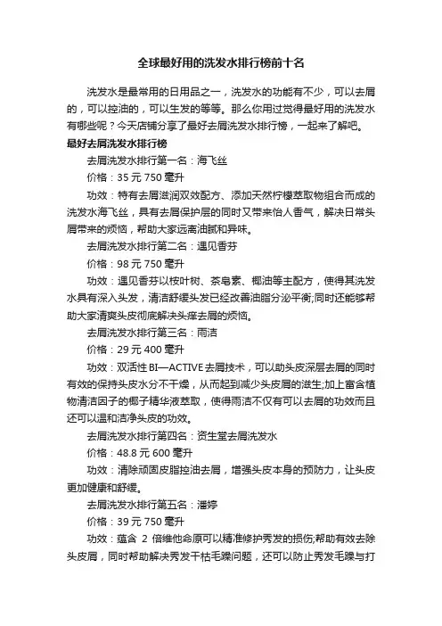 全球最好用的洗发水排行榜前十名