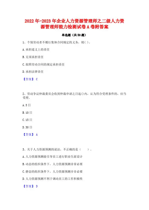 2022年-2023年企业人力资源管理师之二级人力资源管理师能力检测试卷A卷附答案