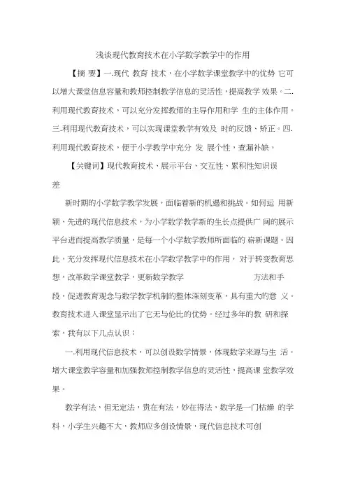 现代教育技术在小学数学教学中作用
