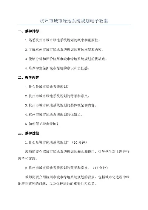 杭州市城市绿地系统规划电子教案