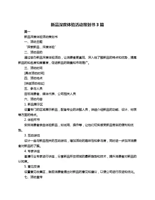 新品深度体验活动策划书3篇