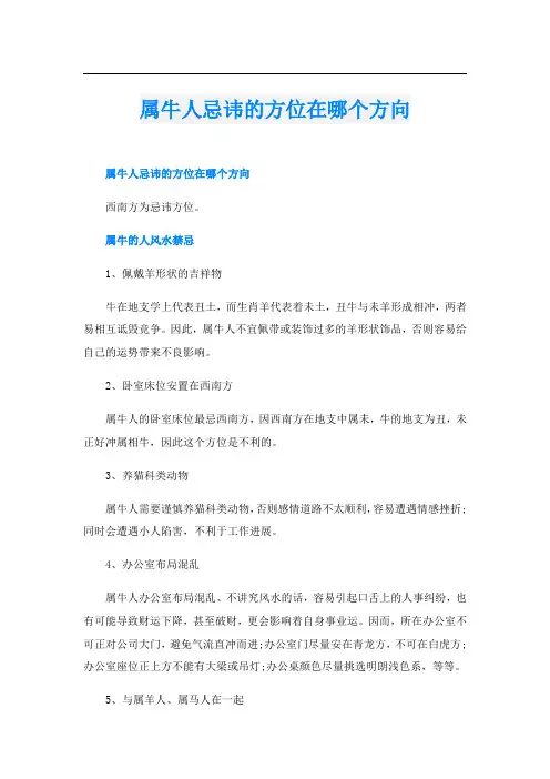 属牛人忌讳的方位在哪个方向