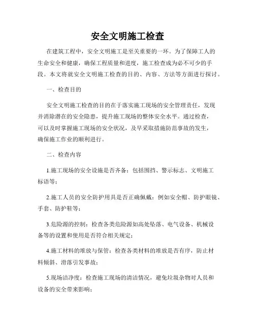 安全文明施工检查