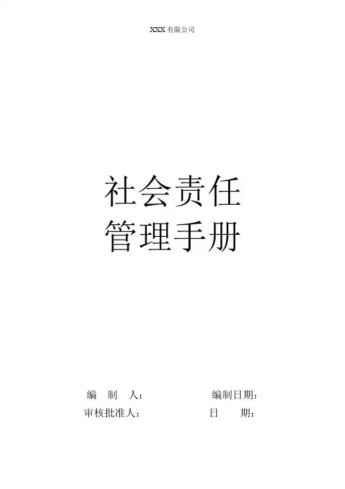 2017全套SA8000社会责任手册和程序文件
