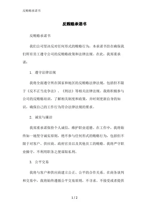 反贿赂承诺书范文精简处理