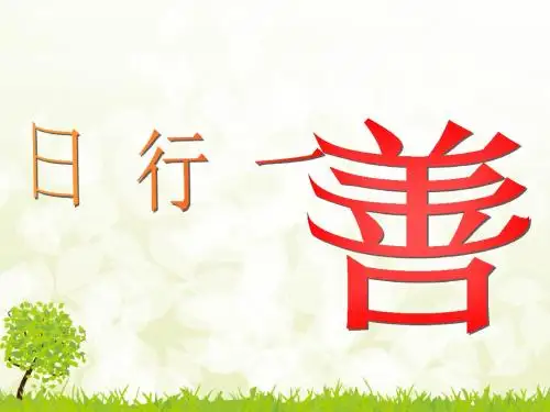 行一善善行一生班会-PPT精选文档