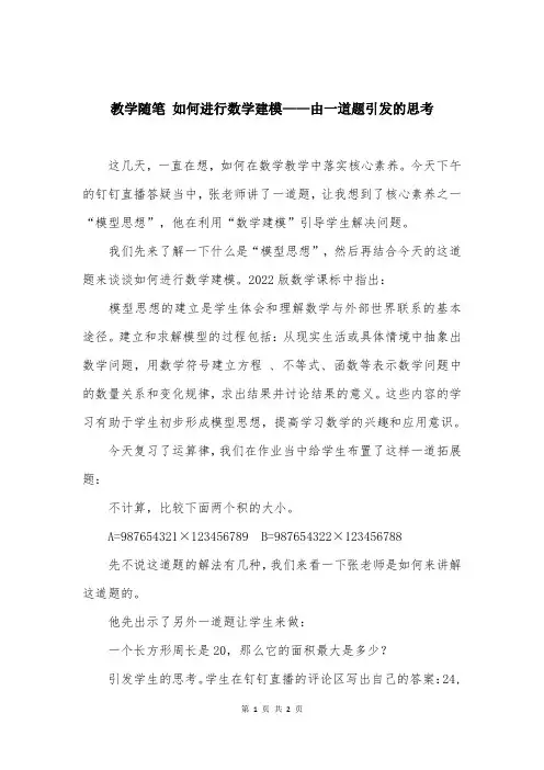 教学随笔 如何进行数学建模——由一道题引发的思考