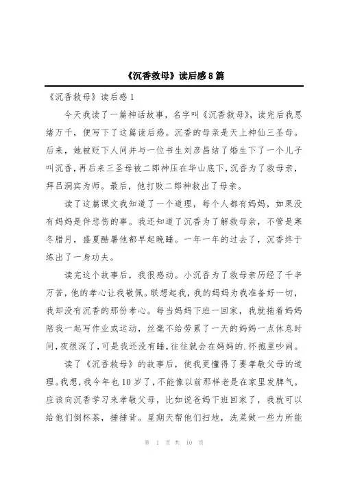 《沉香救母》读后感8篇