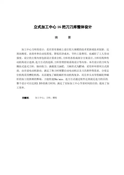 立式加工中心16把刀刀库整体设计