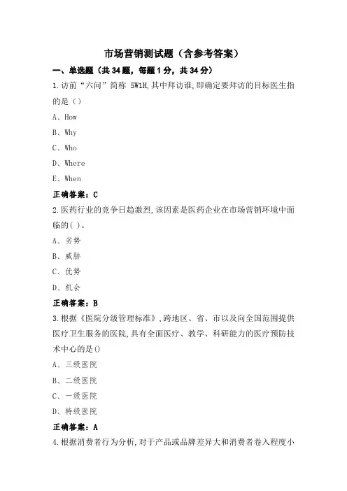 市场营销测试题(含参考答案)