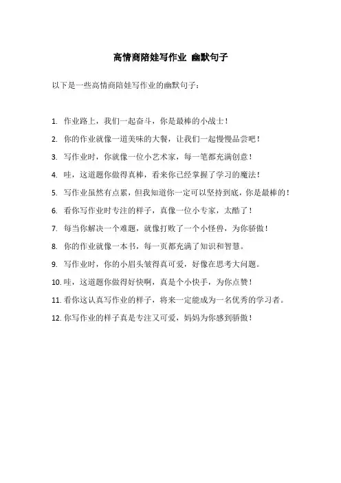 高情商陪娃写作业 幽默句子