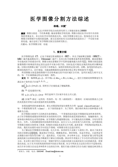 医学图像分割方法综述