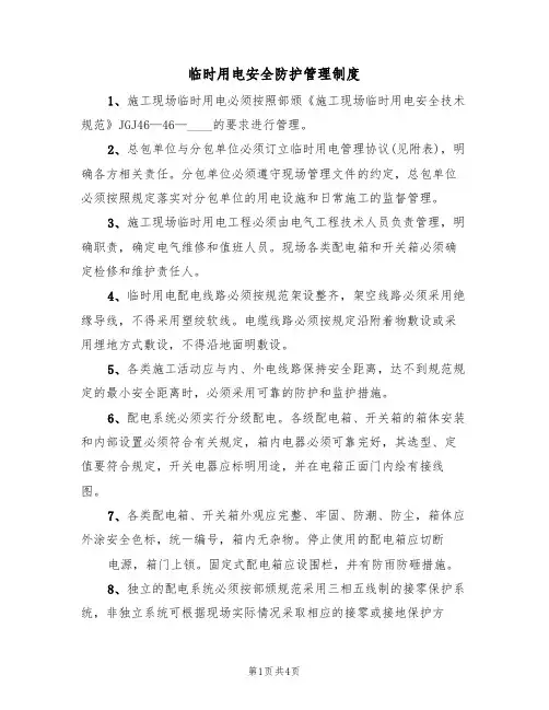 临时用电安全防护管理制度(2篇)