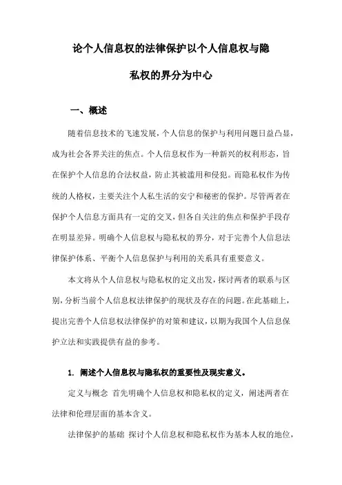 论个人信息权的法律保护以个人信息权与隐私权的界分为中心