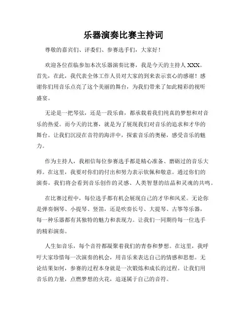 乐器演奏比赛主持词