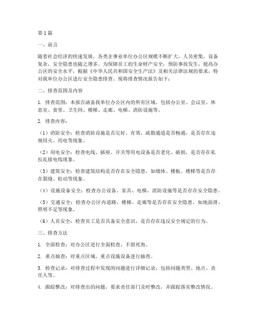 单位办公区安全隐患排查(3篇)