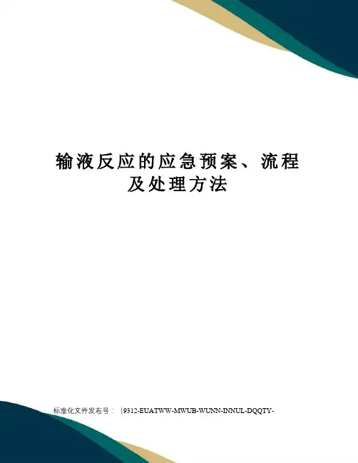 输液反应的应急预案、流程及处理方法