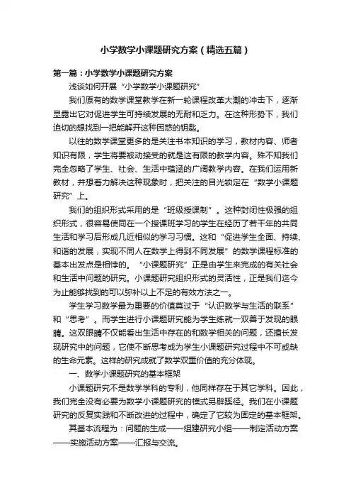 小学数学小课题研究方案（精选五篇）