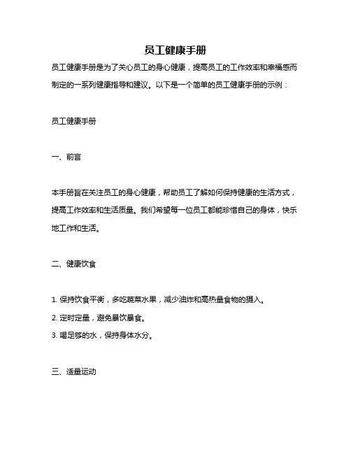 员工健康手册