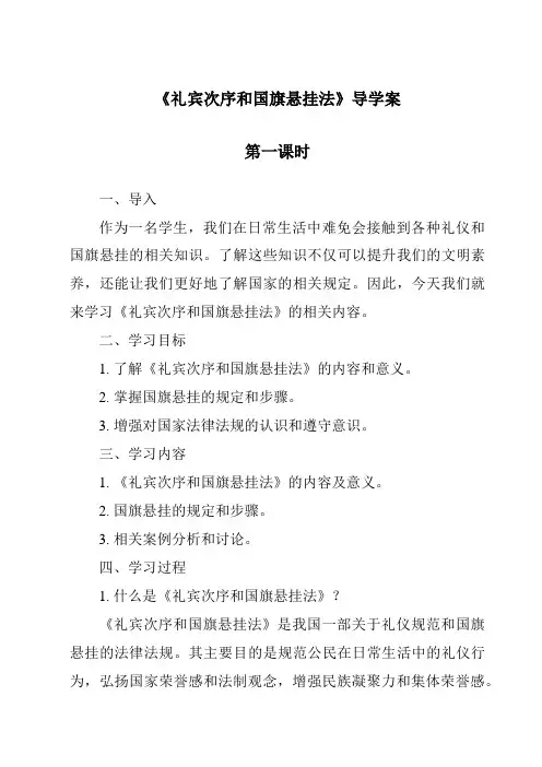 《礼宾次序和国旗悬挂法导学案-旅游服务礼仪》