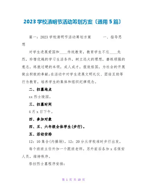 2023学校清明节活动策划方案(通用5篇)