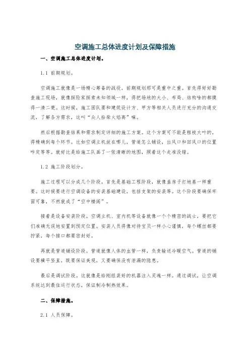 空调施工总体进度计划及保障措施