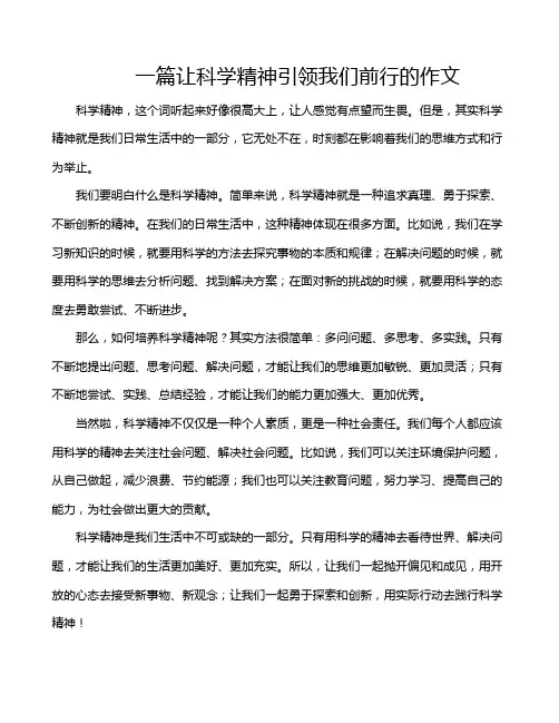 一篇让科学精神引领我们前行的作文