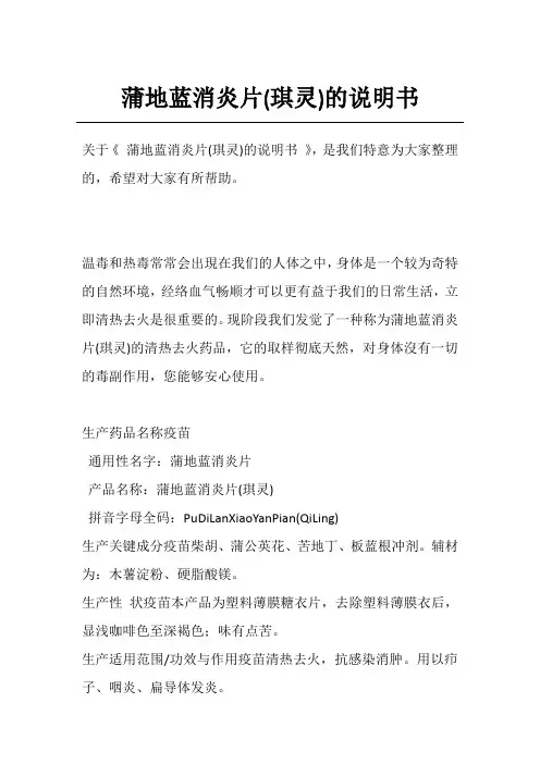 蒲地蓝消炎片(琪灵)的说明书