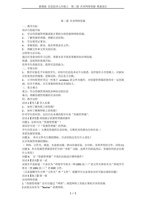 浙教版 信息技术七年级上  第二课 共享网络资源 教案设计