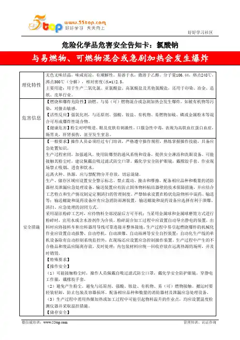 氯酸钠危害安全告知卡