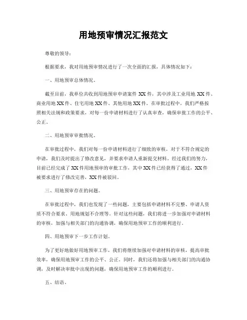 用地预审情况汇报范文