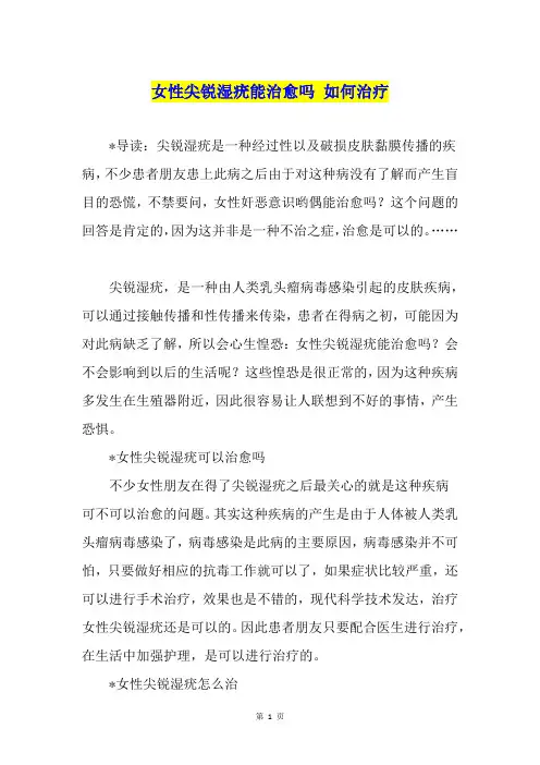 女性尖锐湿疣能治愈吗 如何治疗
