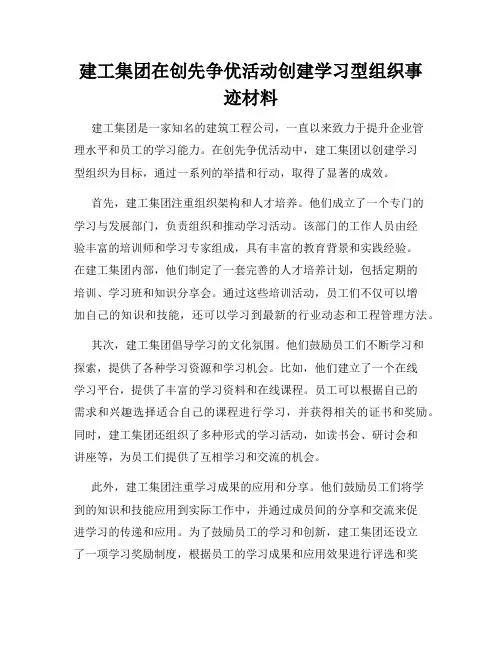 建工集团在创先争优活动创建学习型组织事迹材料