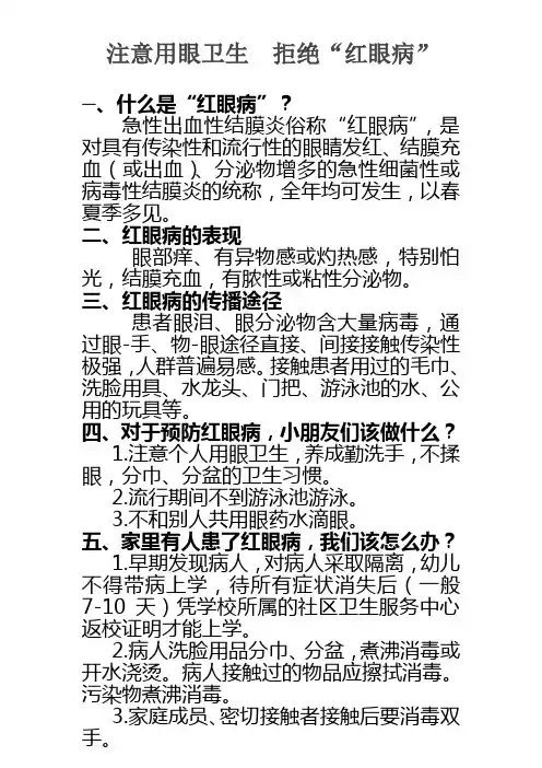 预防“红眼病”健康教育资料