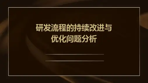研发流程的持续改进与优化问题分析