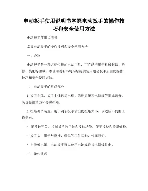 电动扳手使用说明书掌握电动扳手的操作技巧和安全使用方法